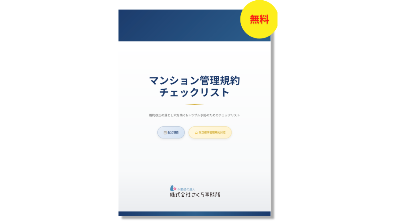 放置すれば総会無効・訴訟の恐れも。4月1日改正法施行までに見直したい！【無料】法改正対応マンション管理規約チェックリスト配布開始