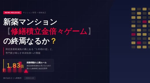 新築マンション【修繕積立金倍々ゲーム】の終焉なるか？ 固定資産税減免の裏にある『1.83倍の掟』と、専門家が鳴らす本末転倒への警鐘