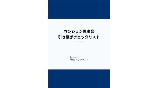 【警鐘】形骸化したマンション理事会の引き継ぎが招く「混乱」「関係性悪化」引き継ぎの「仕組み化」を実現するチェックリスト 無料配布開始