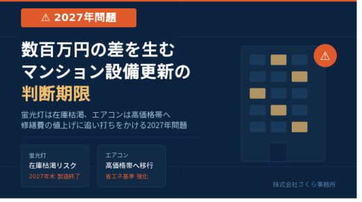 蛍光灯は在庫枯渇、エアコンは高価格帯へ──修繕費の値上げに追い打ちか【2027年問題】数百万円の差を生むマンション設備更新の判断期限