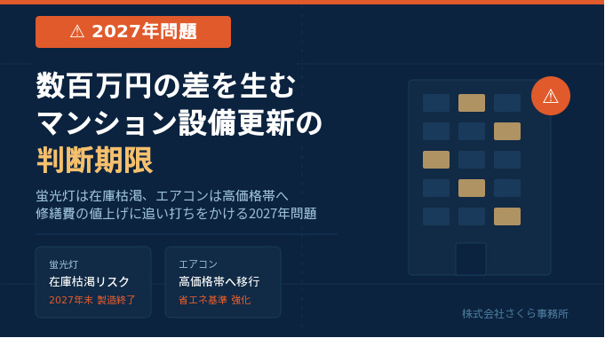 蛍光灯は在庫枯渇、エアコンは高価格帯へ──修繕費の値上げに追い打ちか【2027年問題】数百万円の差を生むマンション設備更新の判断期限 蛍光灯は在庫枯渇、エアコンは高価格帯へ──修繕費の値上げに追い打ちか【2027年問題】数百万円の差を生むマンション設備更新の判断期限