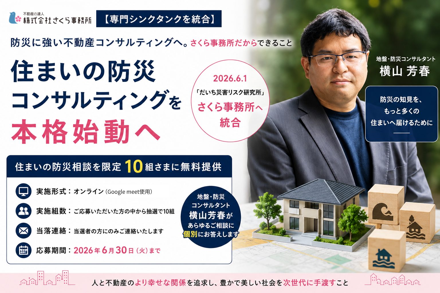 住まいの防災相談を限定10組さまに無料提供【専門シンクタンクを統合】住まいの防災コンサルティング本格始動へ 住まいの防災相談を限定10組さまに無料提供【専門シンクタンクを統合】住まいの防災コンサルティング本格始動へ