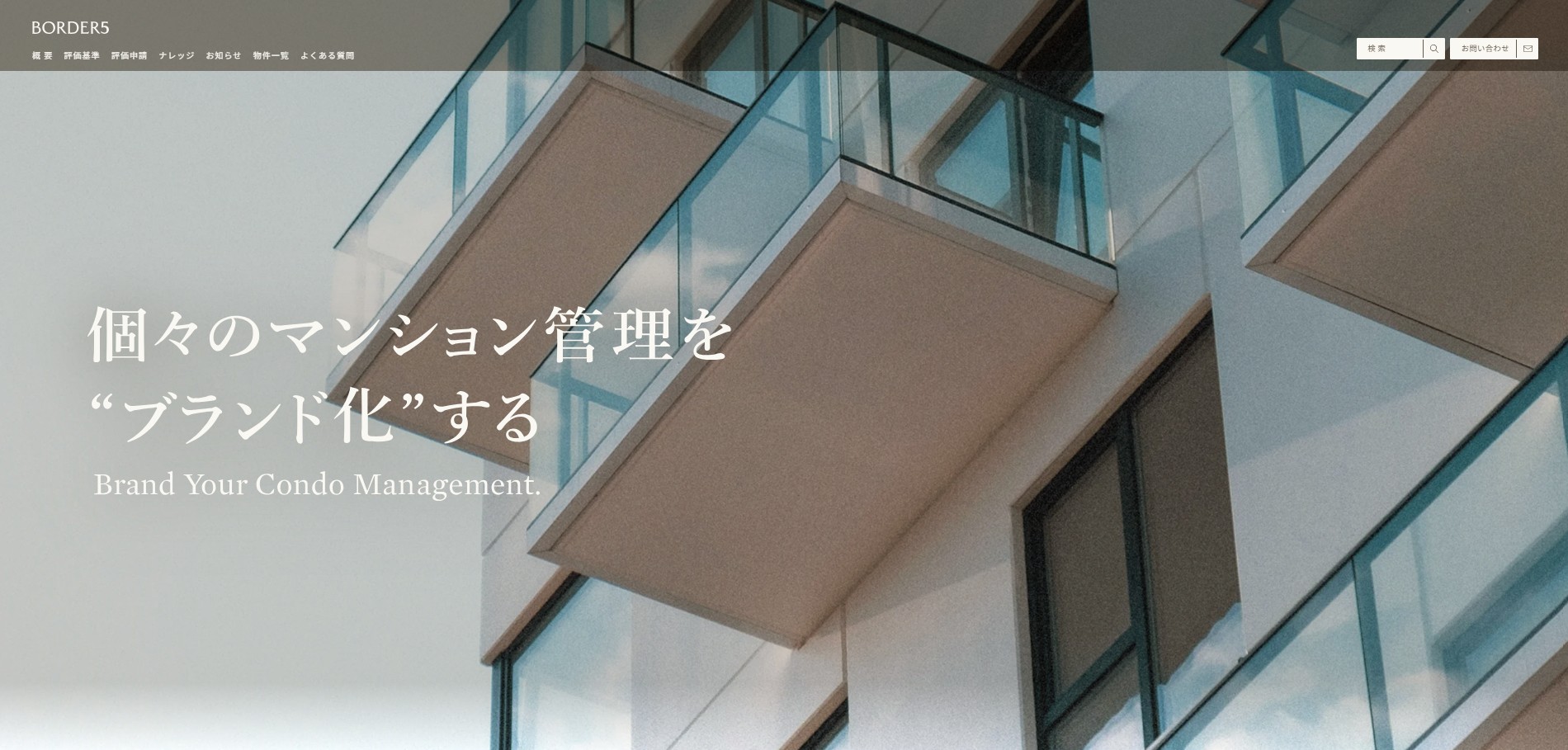 国の制度より厳しい独自40項目——2019年から問い続けた、管理の本質上位5%の管理良好マンション認定サイト「BORDER5」がリニューアル 国の制度より厳しい独自40項目——2019年から問い続けた、管理の本質上位5%の管理良好マンション認定サイト「BORDER5」がリニューアル