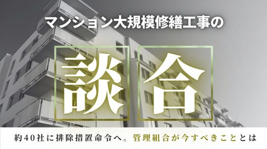公正取引委員会がマンション大規模修繕談合で排除措置命令へ「設計コンサルも関与」の構図が明らかに。管理組合はいま何をすべきか 公正取引委員会がマンション大規模修繕談合で排除措置命令へ「設計コンサルも関与」の構図が明らかに。管理組合はいま何をすべきか