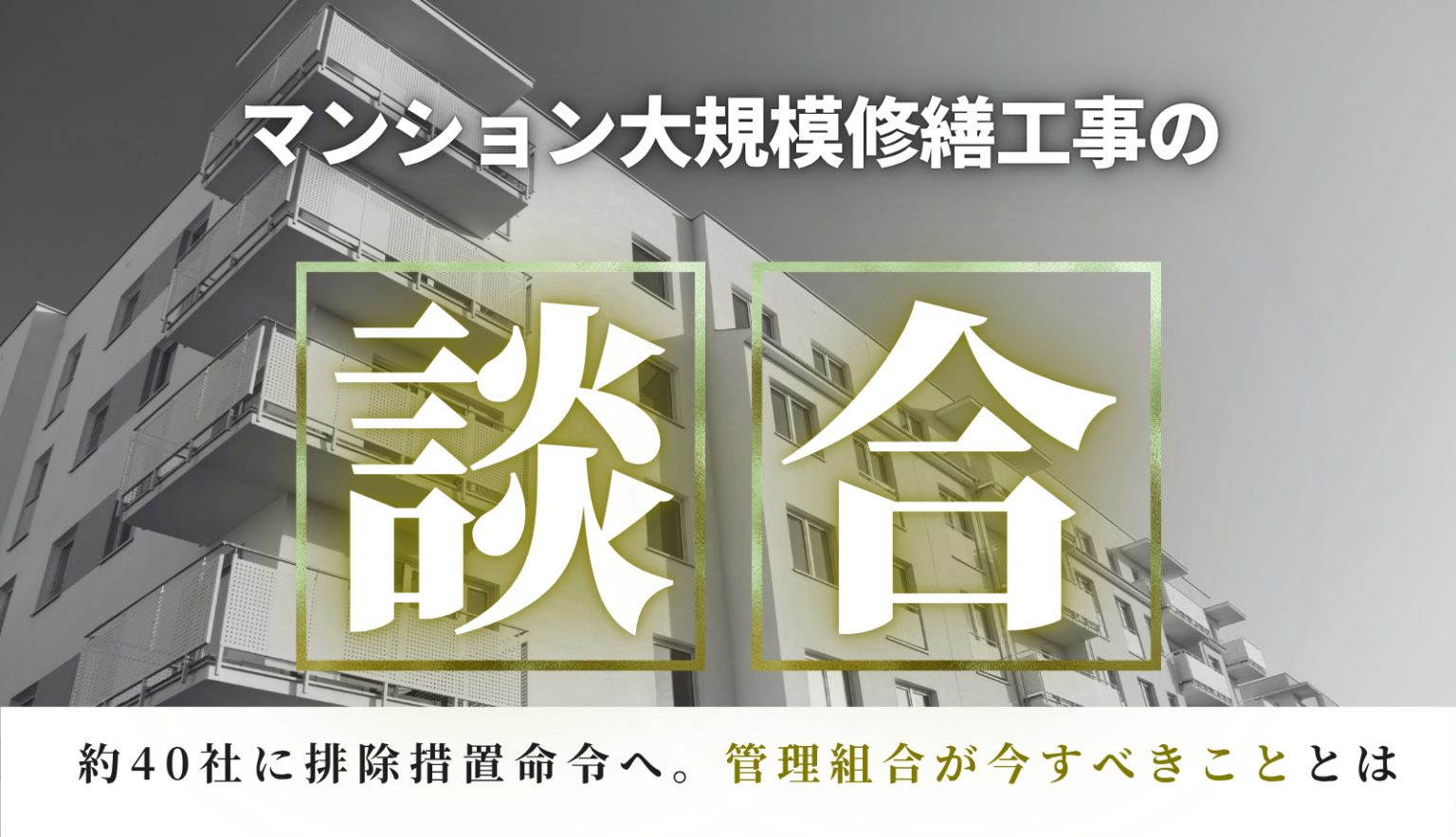 公正取引委員会がマンション大規模修繕談合で排除措置命令へ「設計コンサルも関与」の構図が明らかに。管理組合はいま何をすべきか