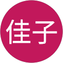 新田佳子