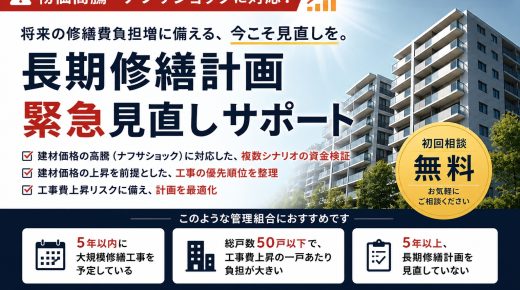 建材価格、すでに1〜3割上昇。「まだ先の話」では間に合わないナフサショックに対応した「長期修繕計画緊急見直しサポート」提供開始