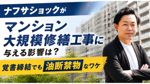 談合・資材高騰が変える、大規模修繕工事の選び方「設計監理方式」の限界が露呈——プロポーザル方式への転換に注目集まる 談合・資材高騰が変える、大規模修繕工事の選び方「設計監理方式」の限界が露呈——プロポーザル方式への転換に注目集まる