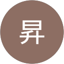深石昇