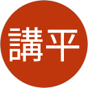 須藤講平