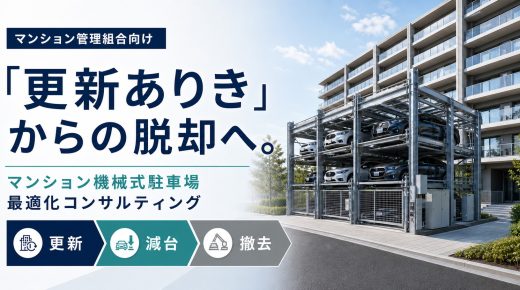 「更新ありき」からの脱却へ。マンション機械式駐車場の方針決定を支援する新サービスを提供開始