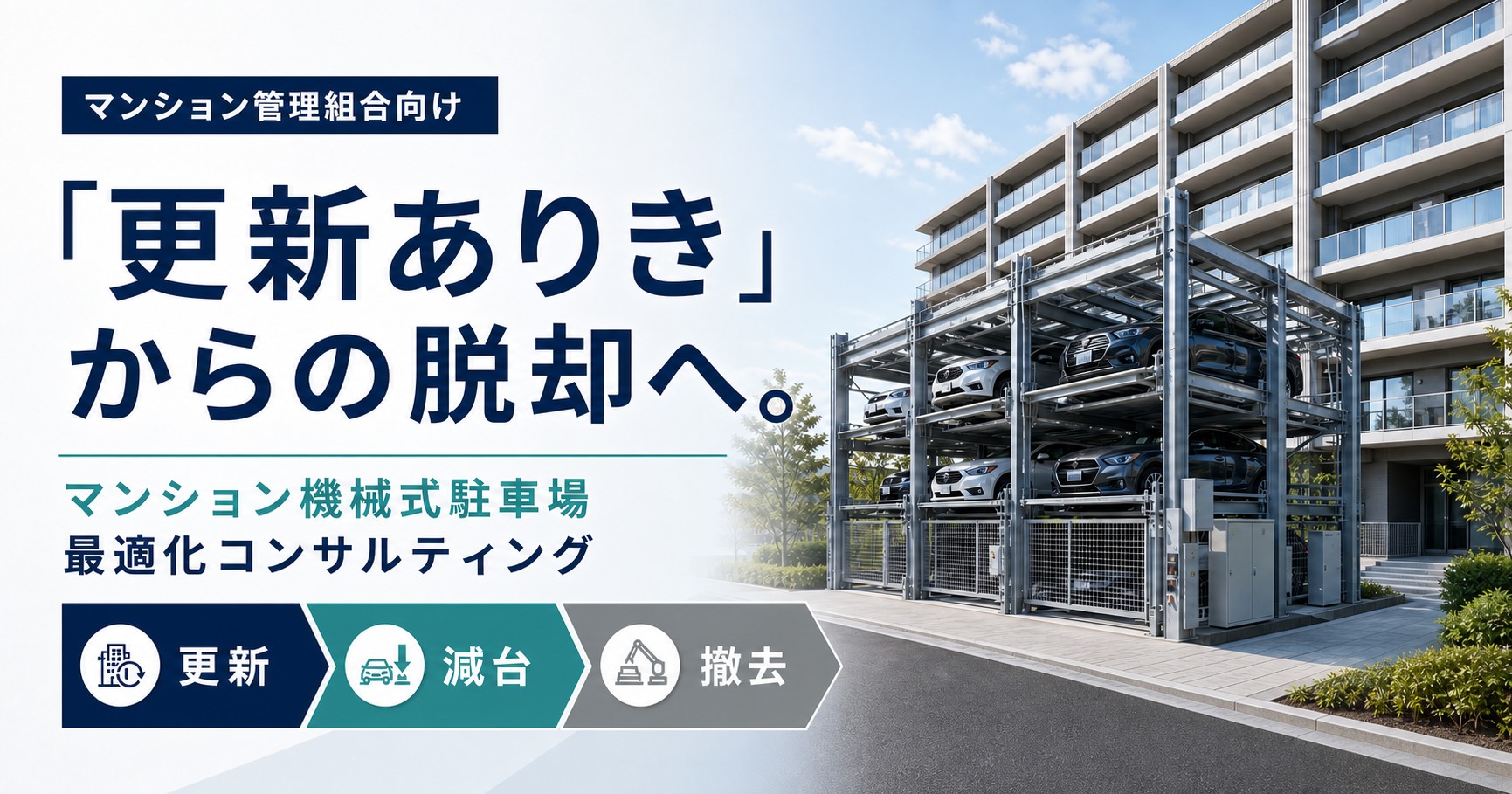 「更新ありき」からの脱却へ。マンション機械式駐車場の方針決定を支援する新サービスを提供開始