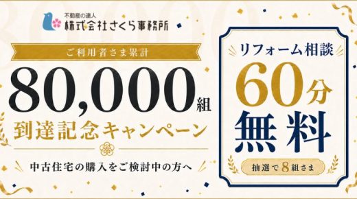 中古住宅シフトの加速に、リフォームという壁 80,000組との出会いに、感謝を込めて。記念キャンペーンを開始