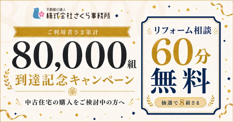 中古住宅シフトの加速に、リフォームという壁80,000組との出会いに、感謝を込めて。記念キャンペーンを開始 中古住宅シフトの加速に、リフォームという壁80,000組との出会いに、感謝を込めて。記念キャンペーンを開始