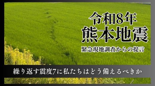 命を守るために必要な夏の地震防災の優先順位令和8年熊本地震・緊急現地調査レポートを公開 命を守るために必要な夏の地震防災の優先順位令和8年熊本地震・緊急現地調査レポートを公開