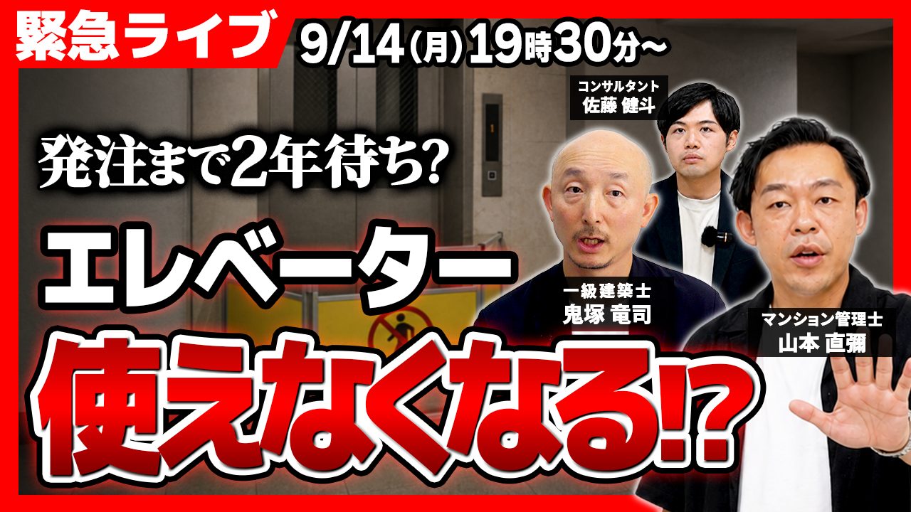 【緊急ライブ配信!プレゼント有】なぜマンションの設備工事はこんなに高いのか?エレベーター・機械式駐車場、早期検討しないと長期停止のリスクも+重大発表 【緊急ライブ配信!プレゼント有】なぜマンションの設備工事はこんなに高いのか?エレベーター・機械式駐車場、早期検討しないと長期停止のリスクも+重大発表