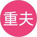 江森重夫 江森重夫