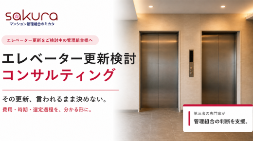 工法・費用・業者選定まで第三者がサポートエレベーター更新検討コンサルティング、提供開始 工法・費用・業者選定まで第三者がサポートエレベーター更新検討コンサルティング、提供開始