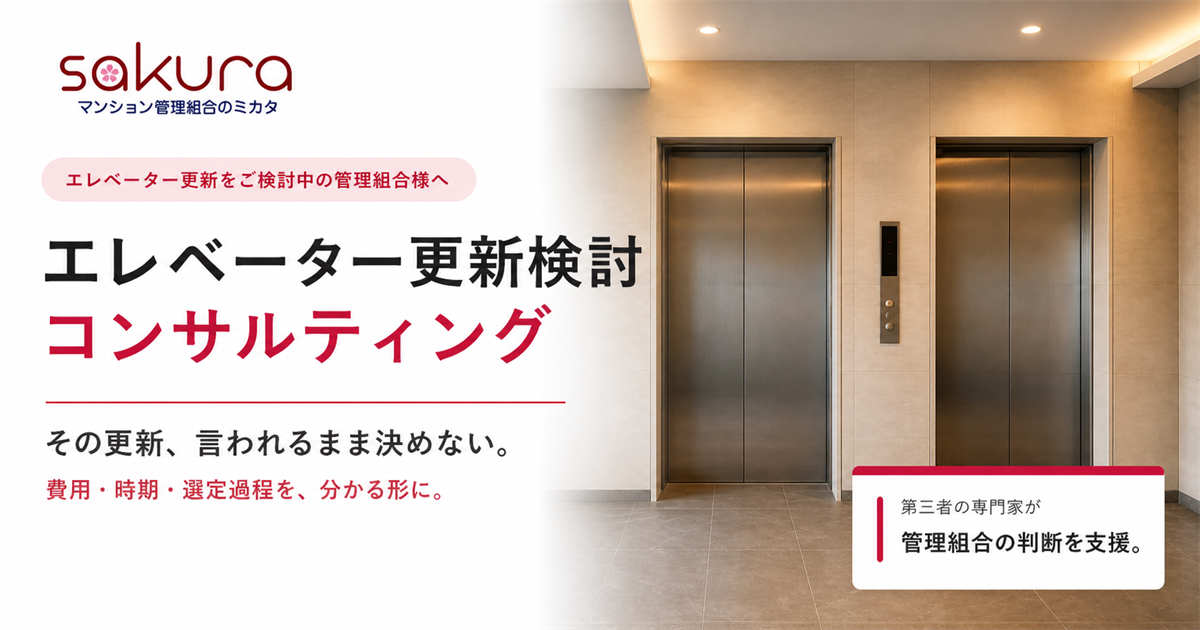工法・費用・業者選定まで第三者がサポートエレベーター更新検討コンサルティング、提供開始 工法・費用・業者選定まで第三者がサポートエレベーター更新検討コンサルティング、提供開始