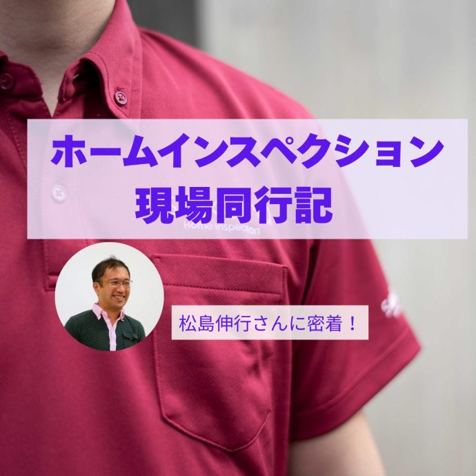 【現場同行記】千葉県松戸市で中古戸建のホームインスペクション!当日の流れとプロのアドバイスを大公開 【現場同行記】千葉県松戸市で中古戸建のホームインスペクション!当日の流れとプロのアドバイスを大公開