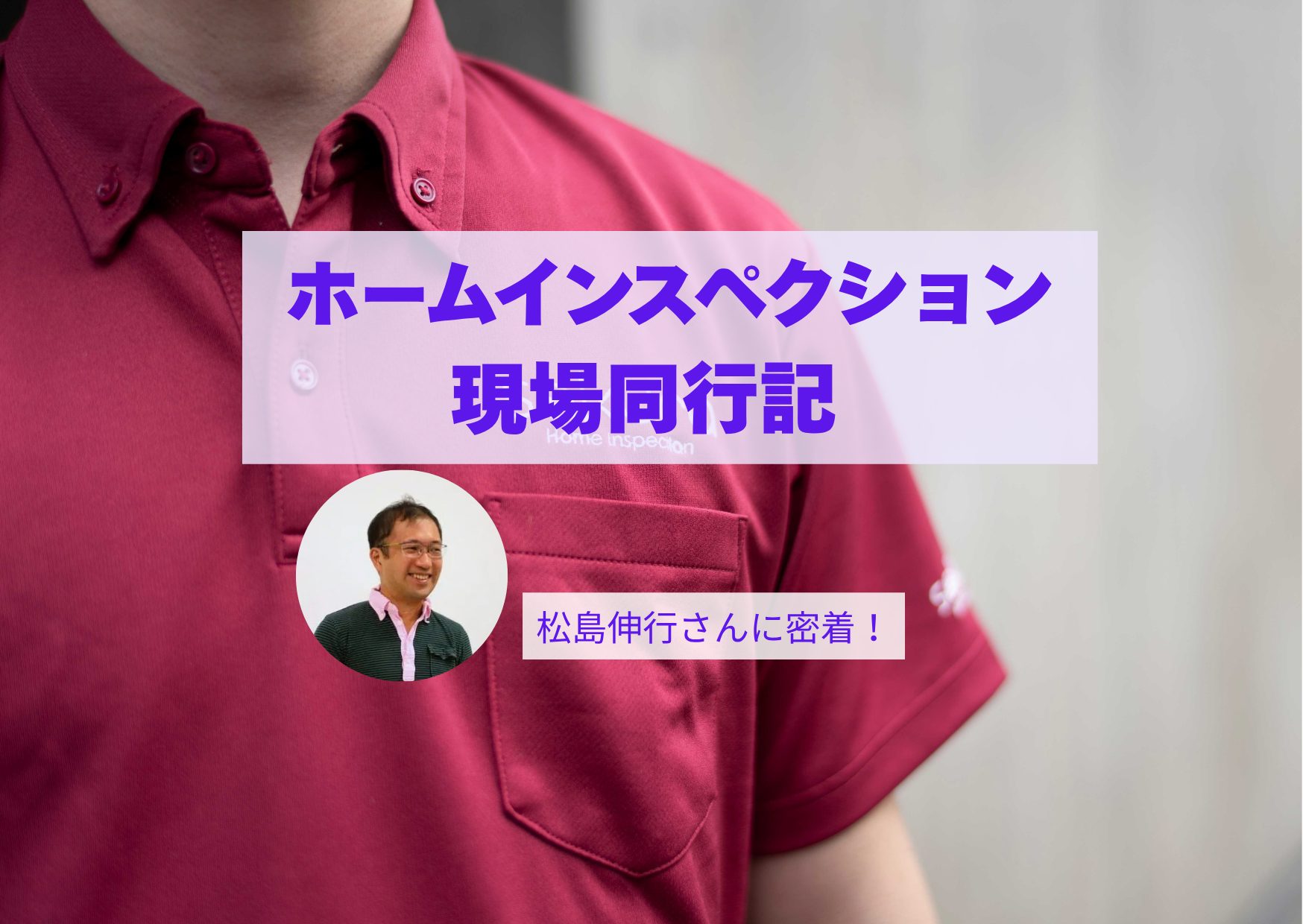 【現場同行記】千葉県松戸市で中古戸建のホームインスペクション!当日の流れとプロのアドバイスを大公開 【現場同行記】千葉県松戸市で中古戸建のホームインスペクション!当日の流れとプロのアドバイスを大公開