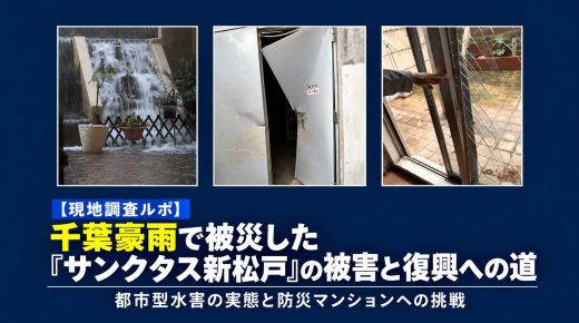 現地調査ルポを公開。松戸市「サンクタス新松戸」住民の決断千葉豪雨被災から「防災マンション」への復興・再生へ 現地調査ルポを公開。松戸市「サンクタス新松戸」住民の決断千葉豪雨被災から「防災マンション」への復興・再生へ