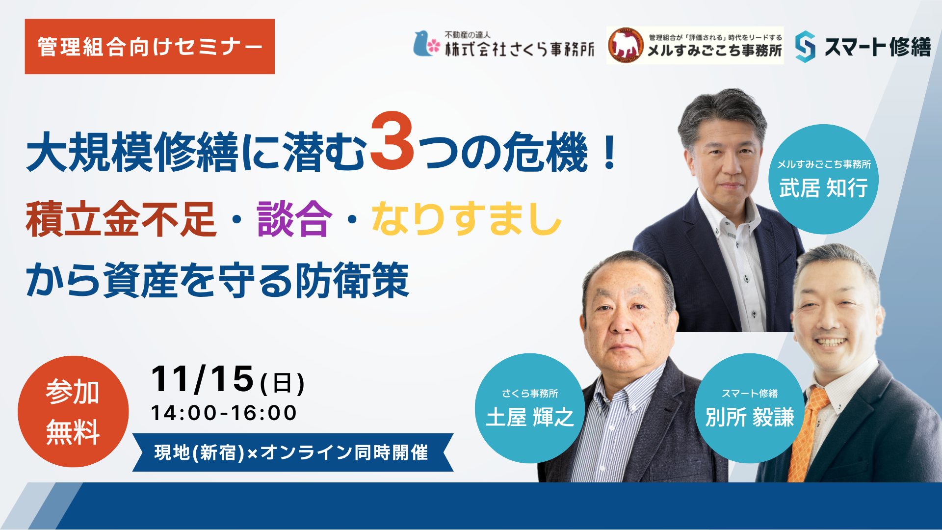 積立金不足・談合・なりすまし、管理組合の資産をどう守る？【11/15開催】マンション管理の専門家3社が共同セミナー