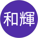 髙橋和輝 髙橋和輝