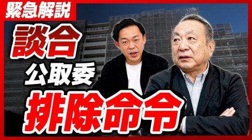 マンション大規模修繕171件で談合・38社に排除措置命令談合を許した構造的な問題とは。処分は根絶へのスタートライン