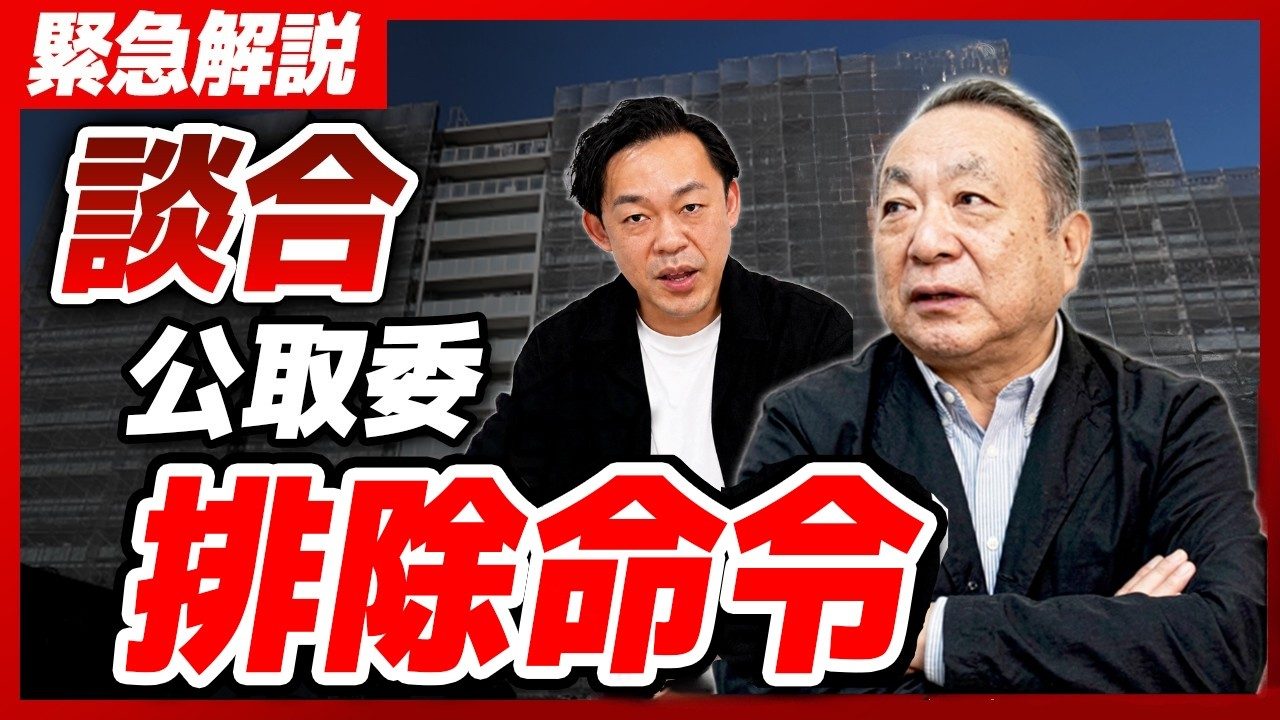 マンション大規模修繕171件で談合・38社に排除措置命令談合を許した構造的な問題とは。処分は根絶へのスタートライン マンション大規模修繕171件で談合・38社に排除措置命令談合を許した構造的な問題とは。処分は根絶へのスタートライン