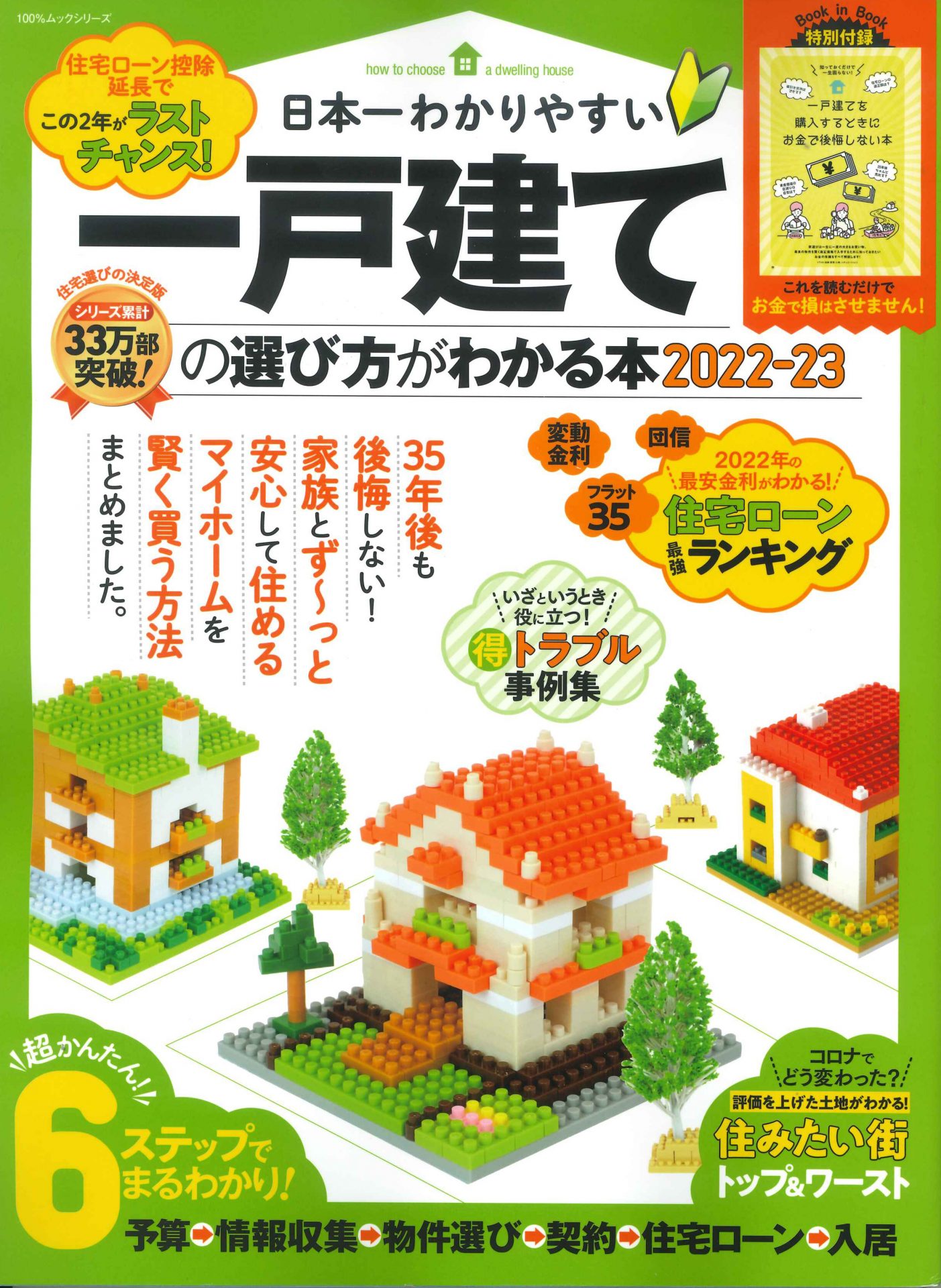 一戸建ての選び方がわかる本
