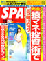 週刊ＳＰＡ！