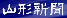 山形新聞