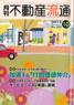 月刊　不動産流通