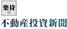 楽待/不動産投資新聞
