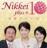 BSジャパン「日経プラス10」