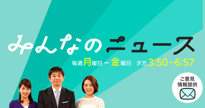 フジテレビ「みんなのニュース」