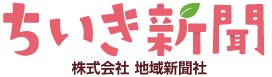 ちいき新聞