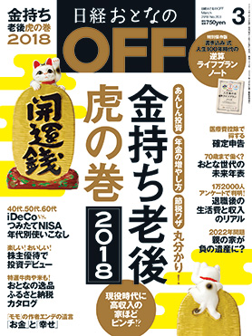 日経おとなのOFF