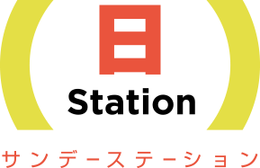 テレビ朝日「サンデーステーション」