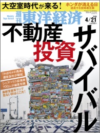 週刊東洋経済