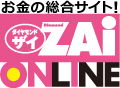 ダイヤモンド・ザイZAI ONLINE