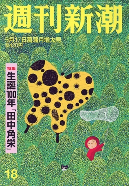 週刊新潮