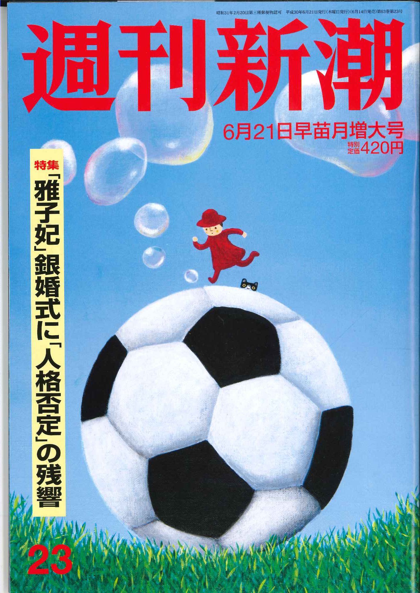 週刊新潮