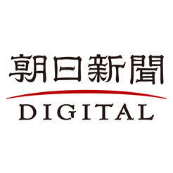 朝日新聞DIGITAL