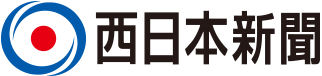 西日本新聞