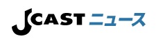 J-CASTニュース