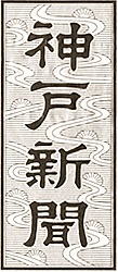 神戸新聞