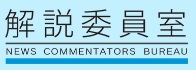 NHK解説委員室
