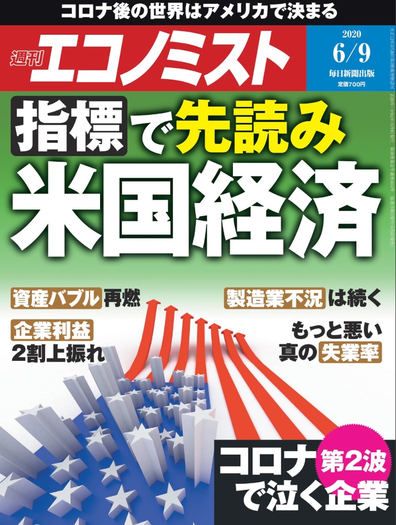 週刊エコノミスト